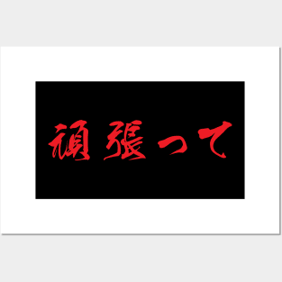 Red Ganbatte (Japanese for Do Your Best in red horizontal kanji) Posters and Art